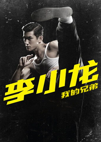 李小龙我的兄弟