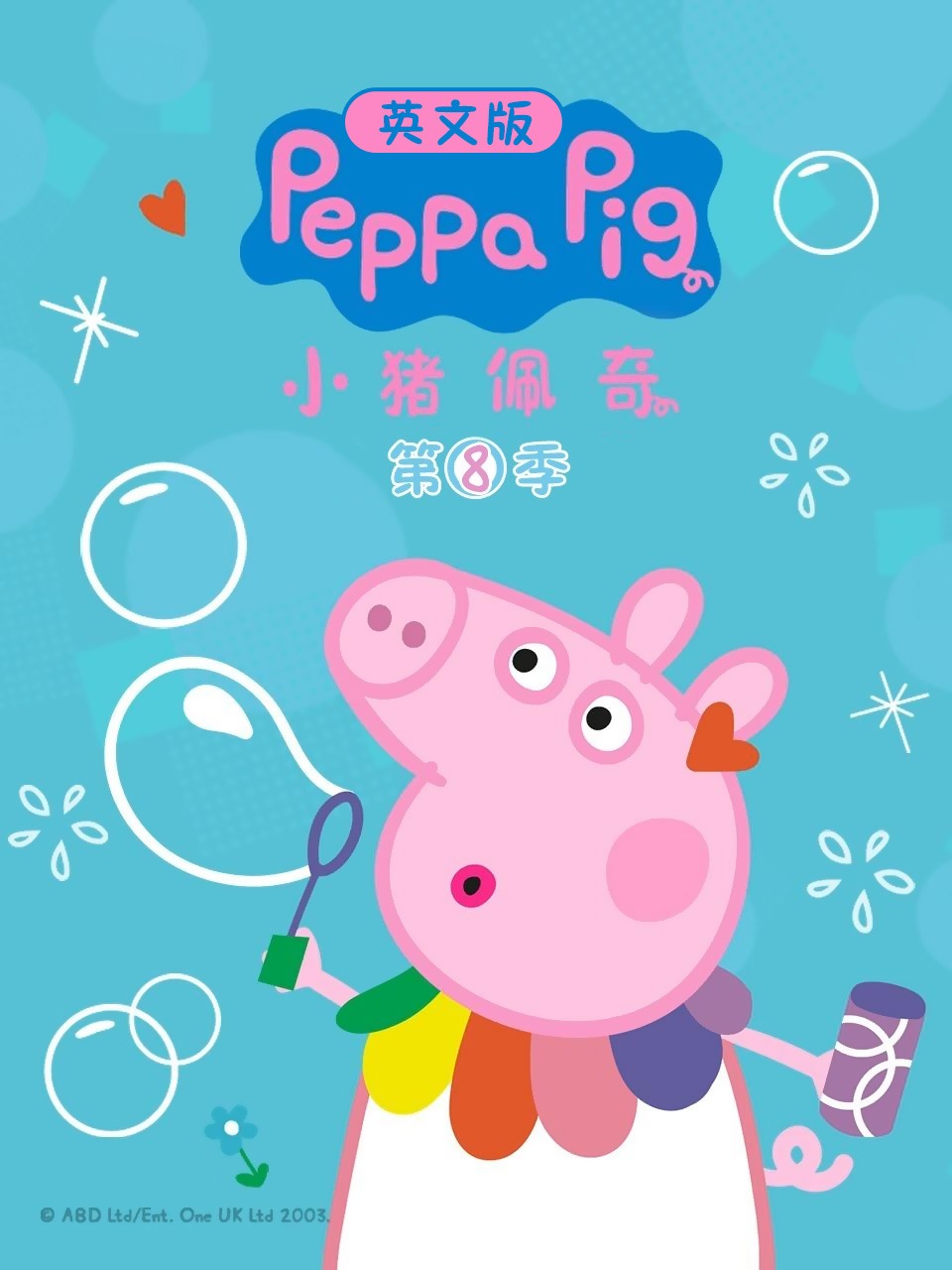 小猪佩奇第八季 英文版