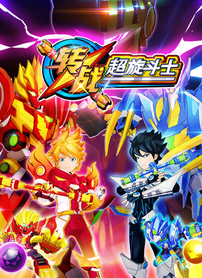 转战之超旋斗士
