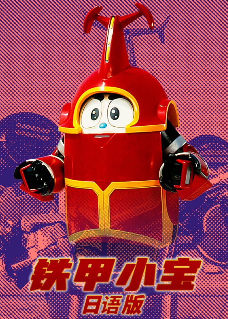 铁甲小宝日文版