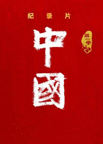 中国第一季