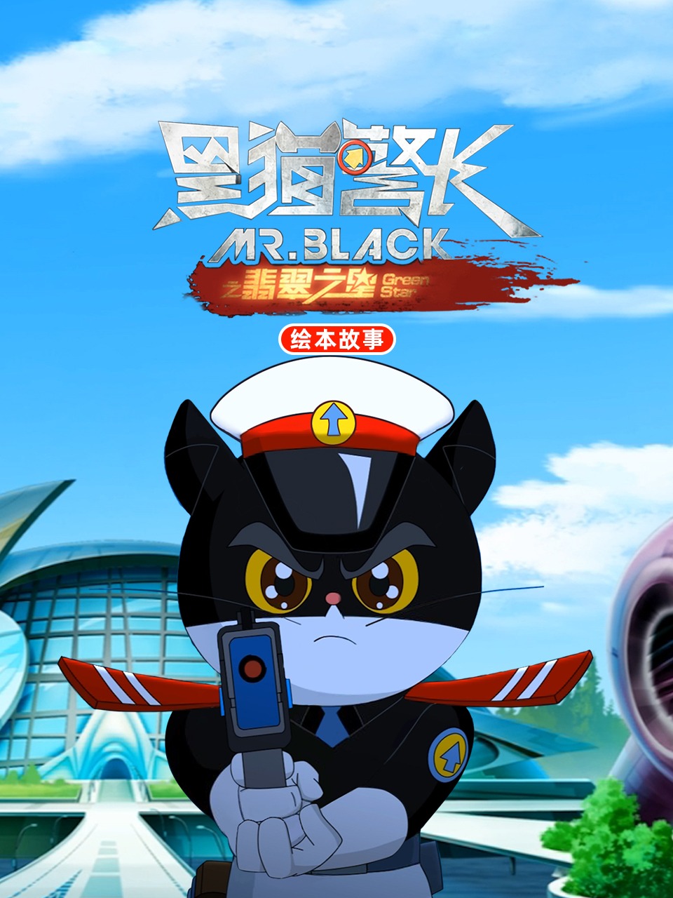 黑猫警长之翡翠之星 绘本故事