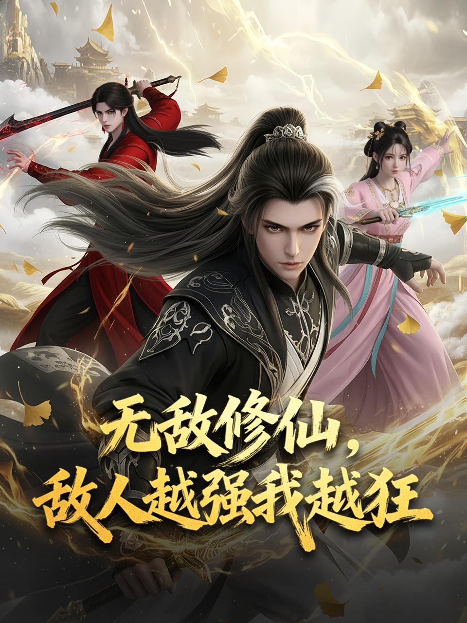 无敌修仙，敌人越强我越狂