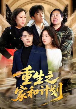重生之家和计划