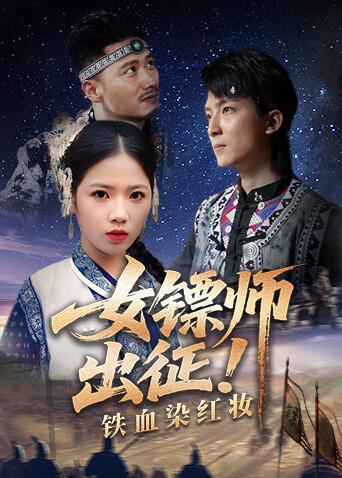 女镖师出征！铁血染红妆