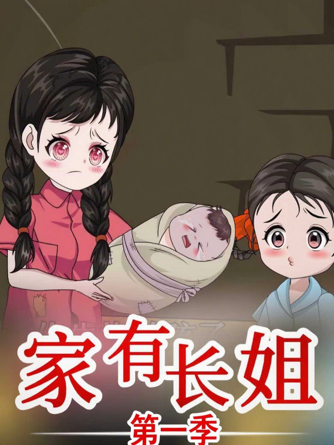 家有长姐第一季