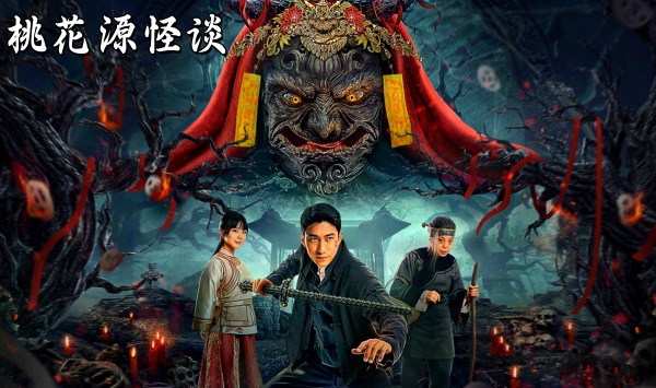 桃花源怪谈