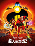 超人总动员2