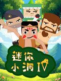 迷你小洞第四季