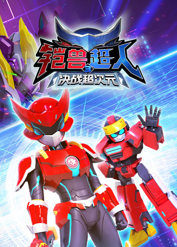 铠兽超人3决战超次元