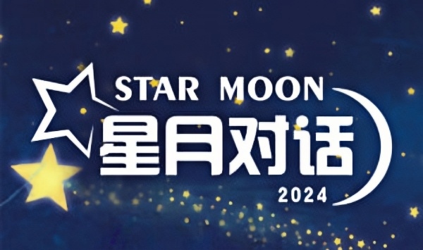 星月对话 2024