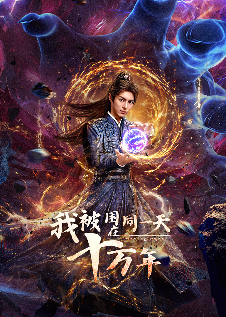 我被困在同一天十万年