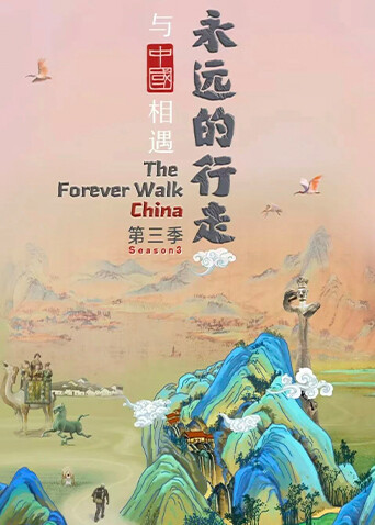 永远的行走：与中国相遇第三季