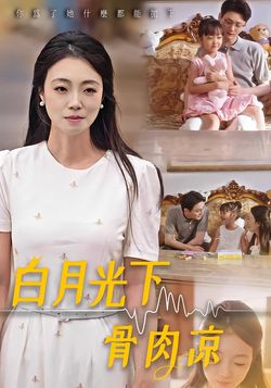白月光下骨肉凉