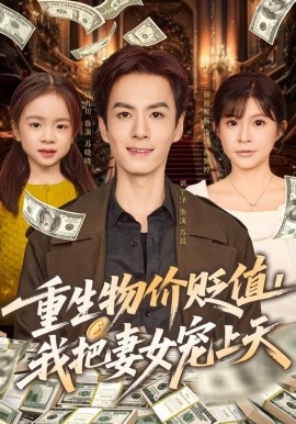 重生物价贬值，我把妻女宠上天