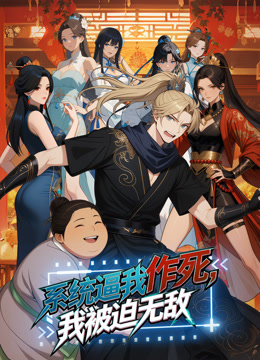 系统逼我作死，我被迫无敌 动态漫画