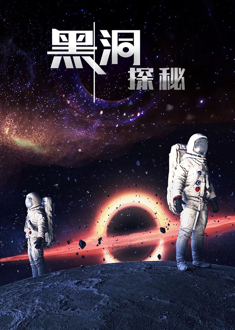 黑洞探秘