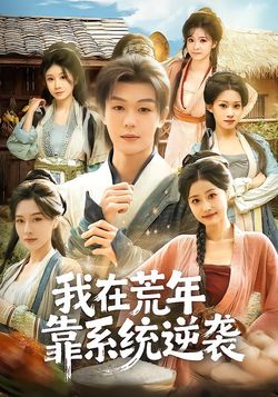 我在荒年靠系统逆袭