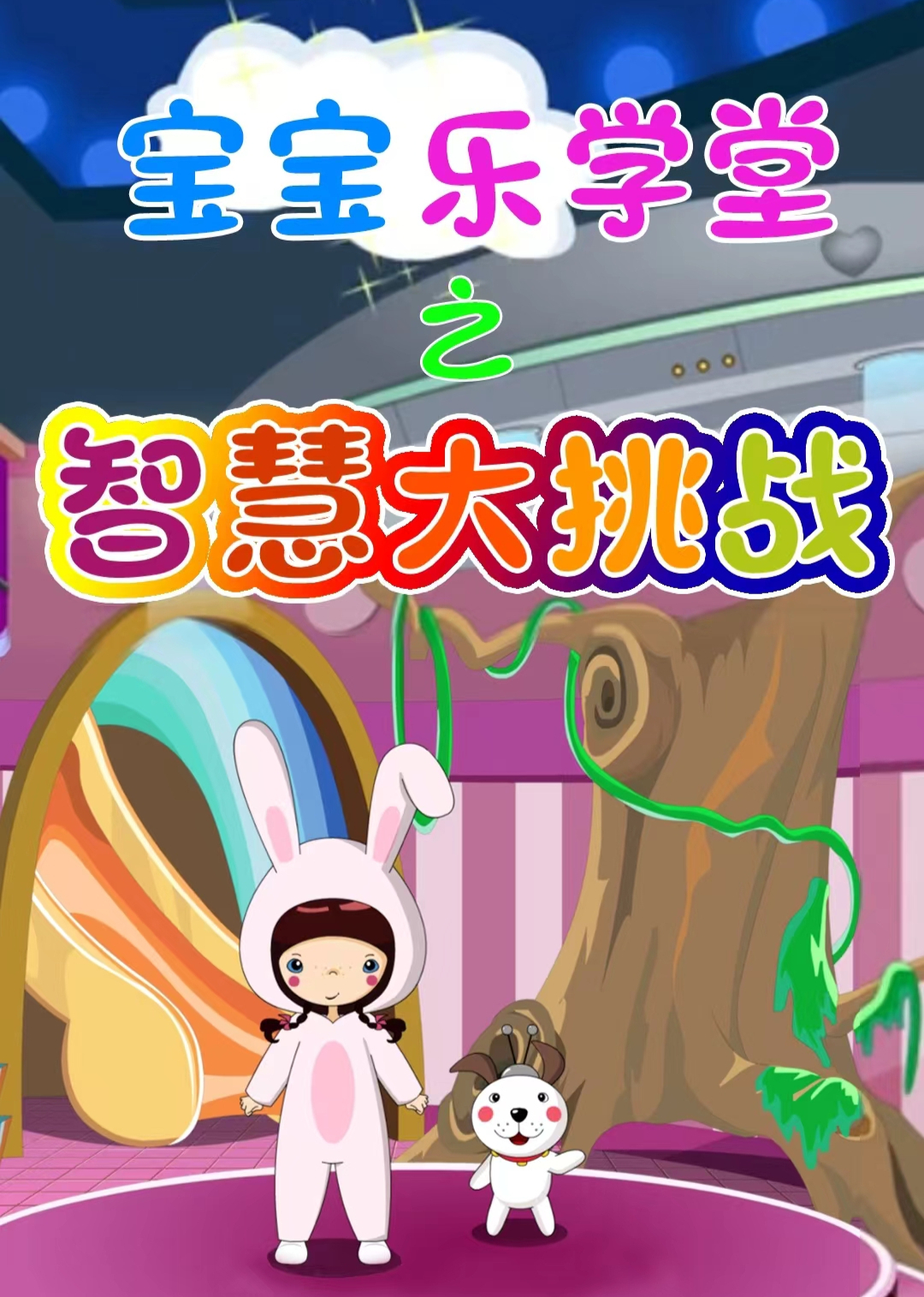 宝宝乐学堂之智慧大挑战