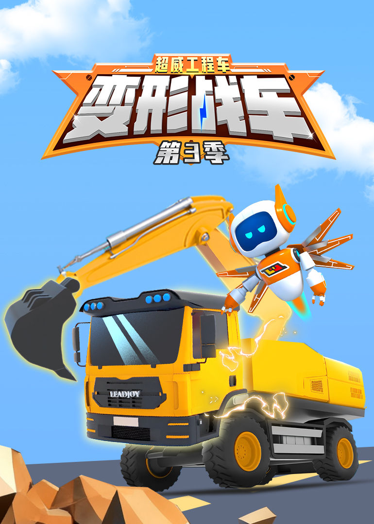 超威工程车之变形战车3
