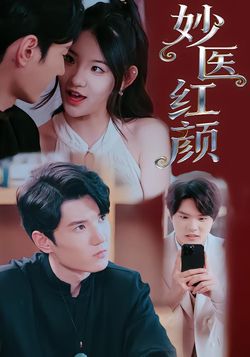 妙医红颜