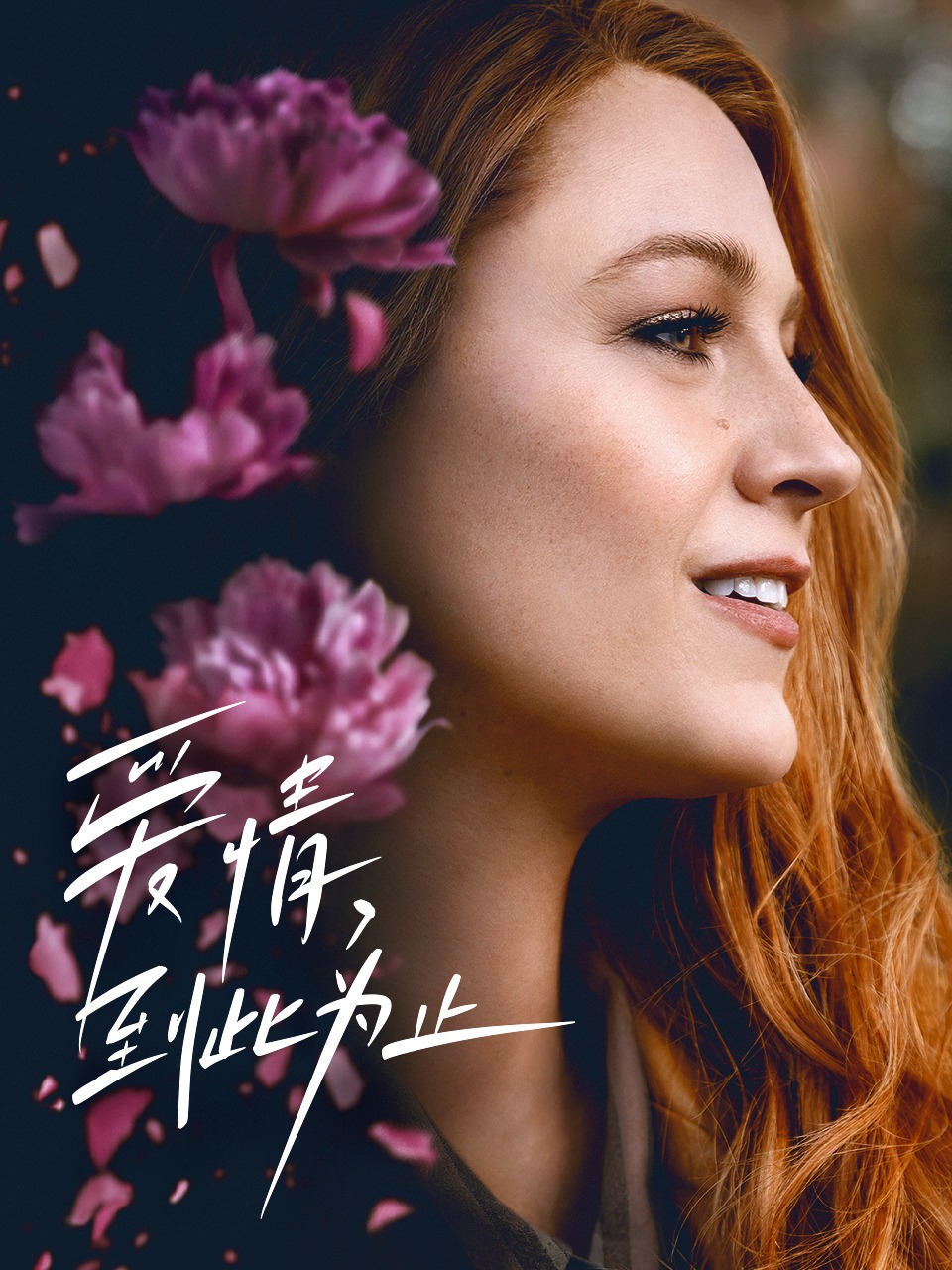 爱情，到此为止