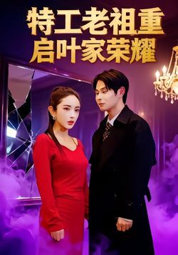 特工老祖重启叶家荣耀