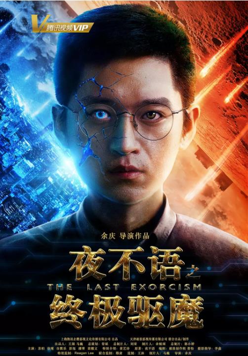 夜不语之终极驱魔