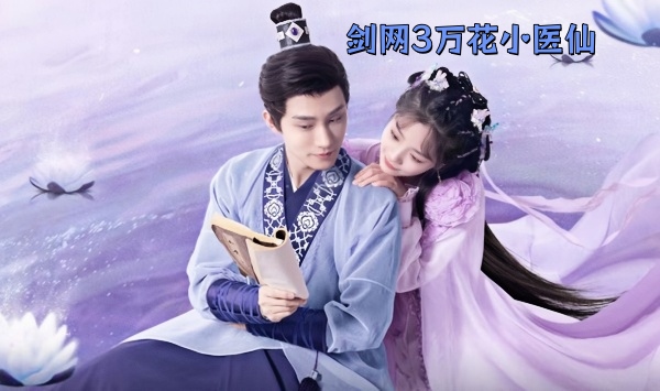 剑网3万花小医仙
