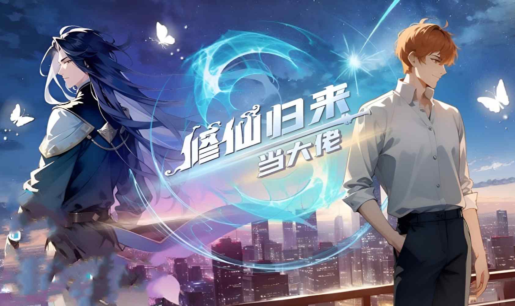 修仙归来当大佬