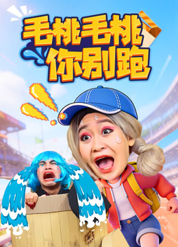 毛桃毛桃你别跑