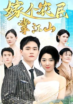 嫁个农民掌江山