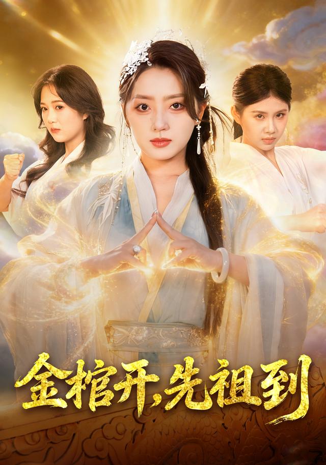 金棺开，先祖到