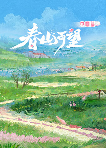 春山可望·巾帼篇