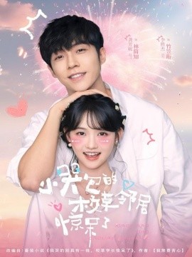 小哭包的校草邻居惊呆了