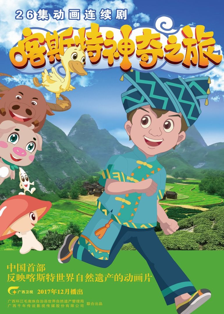 《喀斯特神奇之旅》2