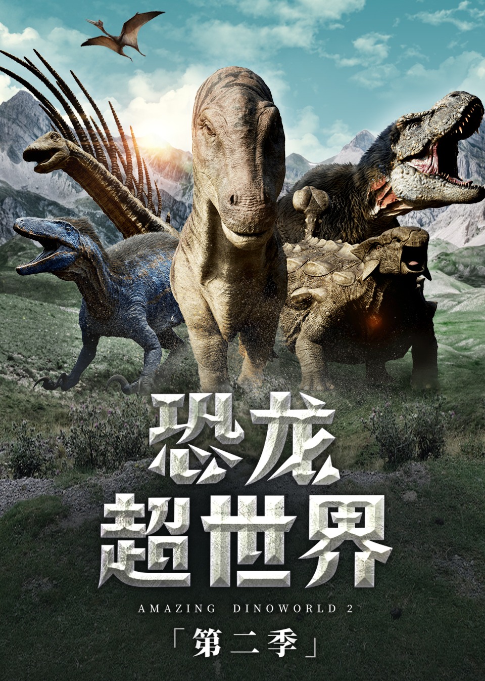 恐龙超世界第二季