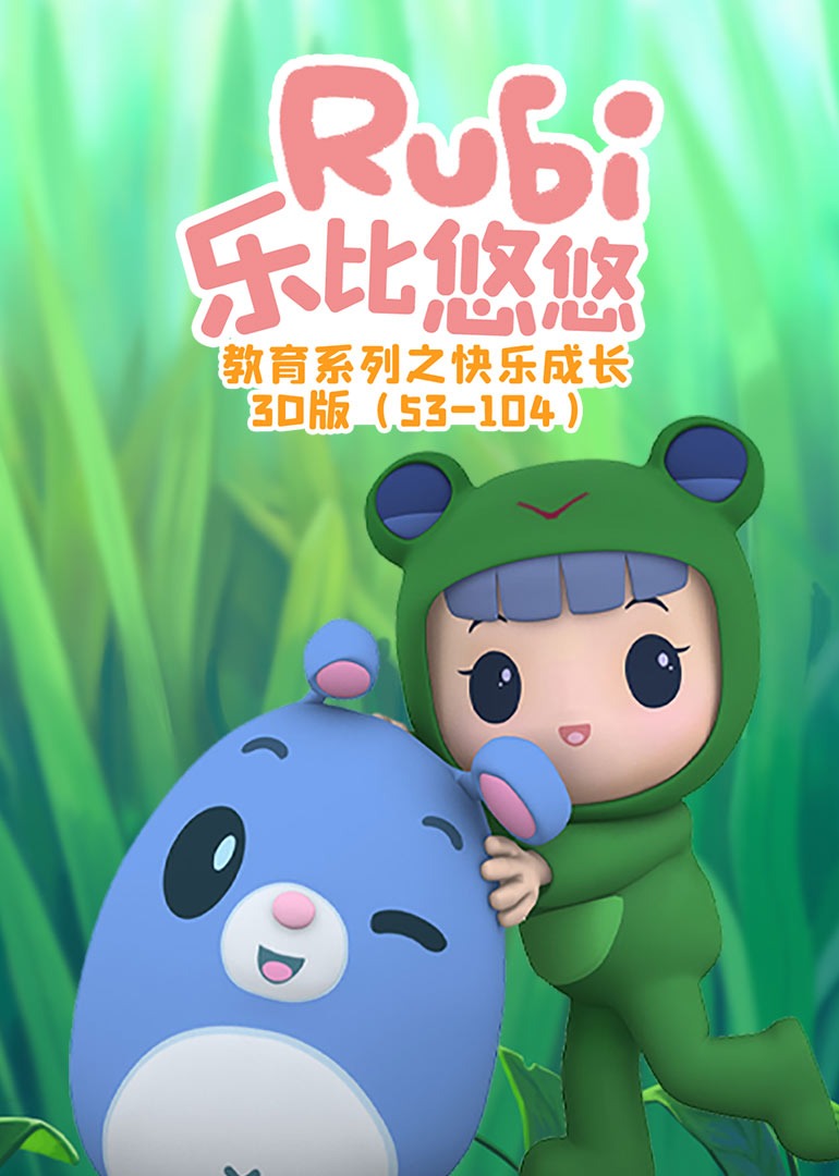 乐比悠悠教育系列之快乐成长3D版