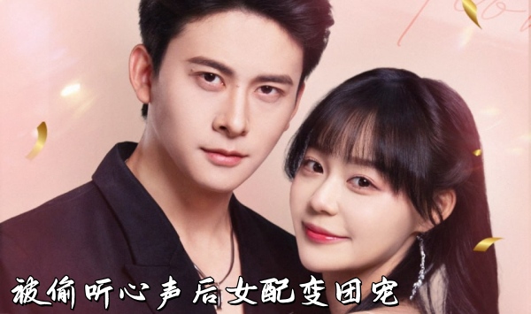 被偷听心声后女配变团宠