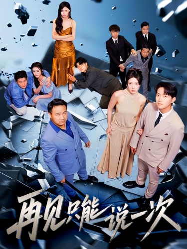 再见只能说一次