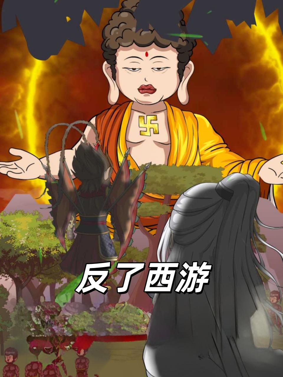 反了西游