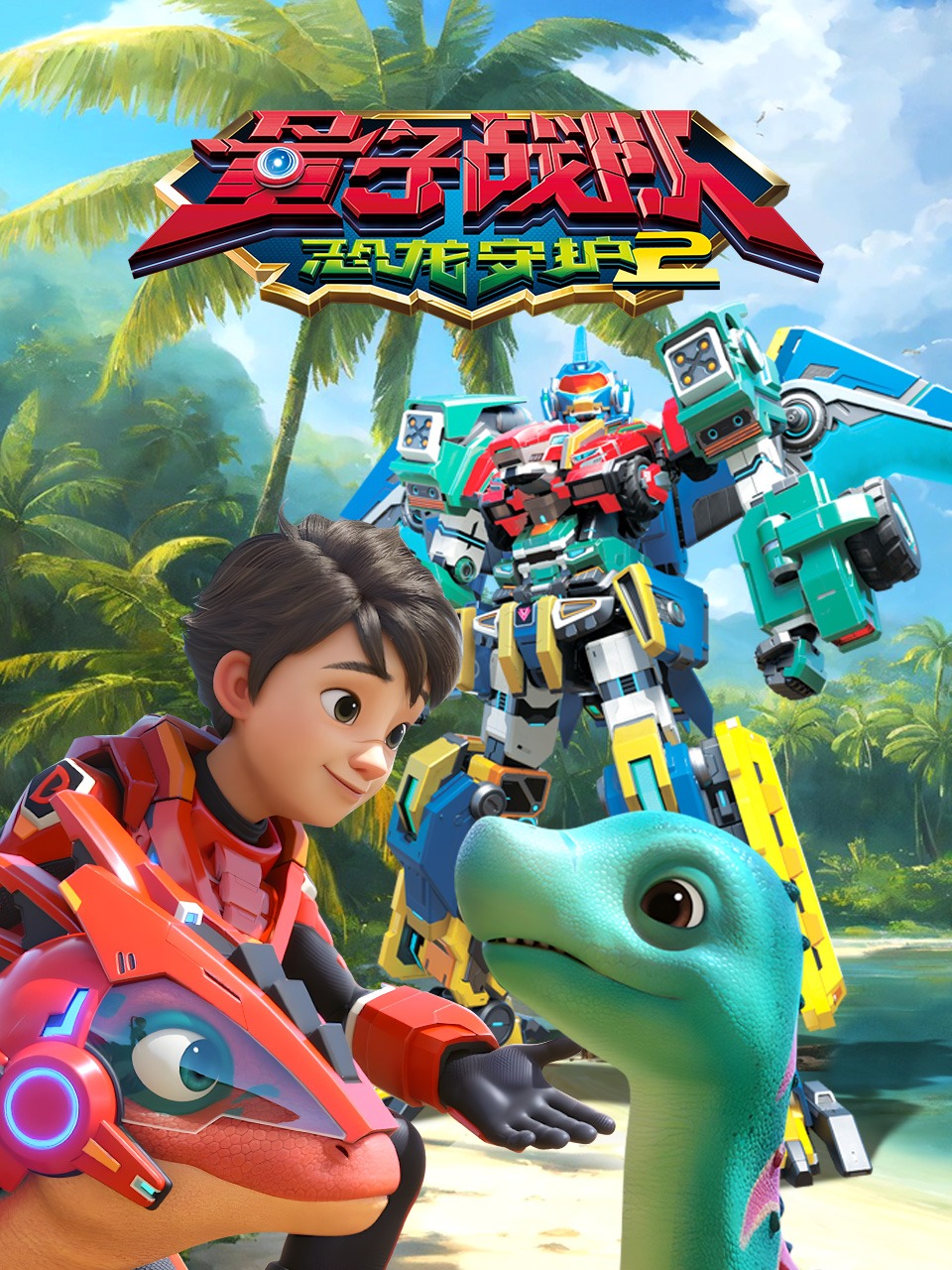 量子战队之恐龙守护第二季