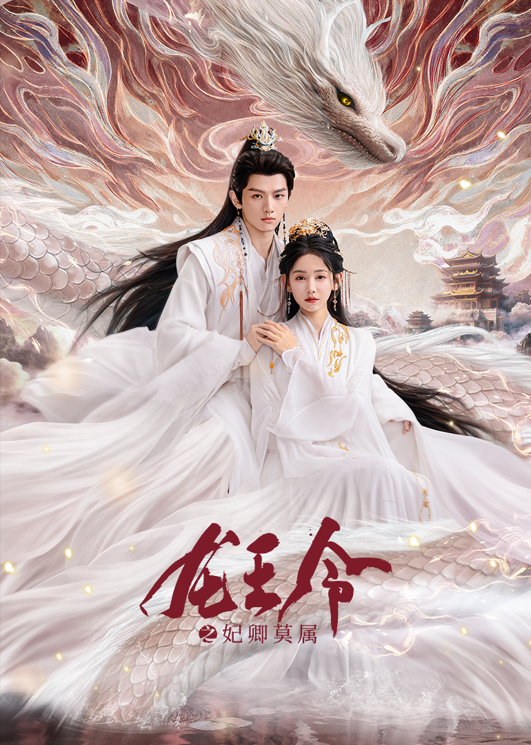 龙王令之妃卿莫属