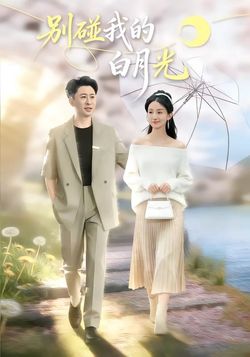 别碰我的白月光