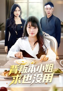 背叛本小姐求也没用