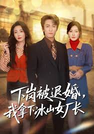 下岗被退婚，我拿下冰山女厂长