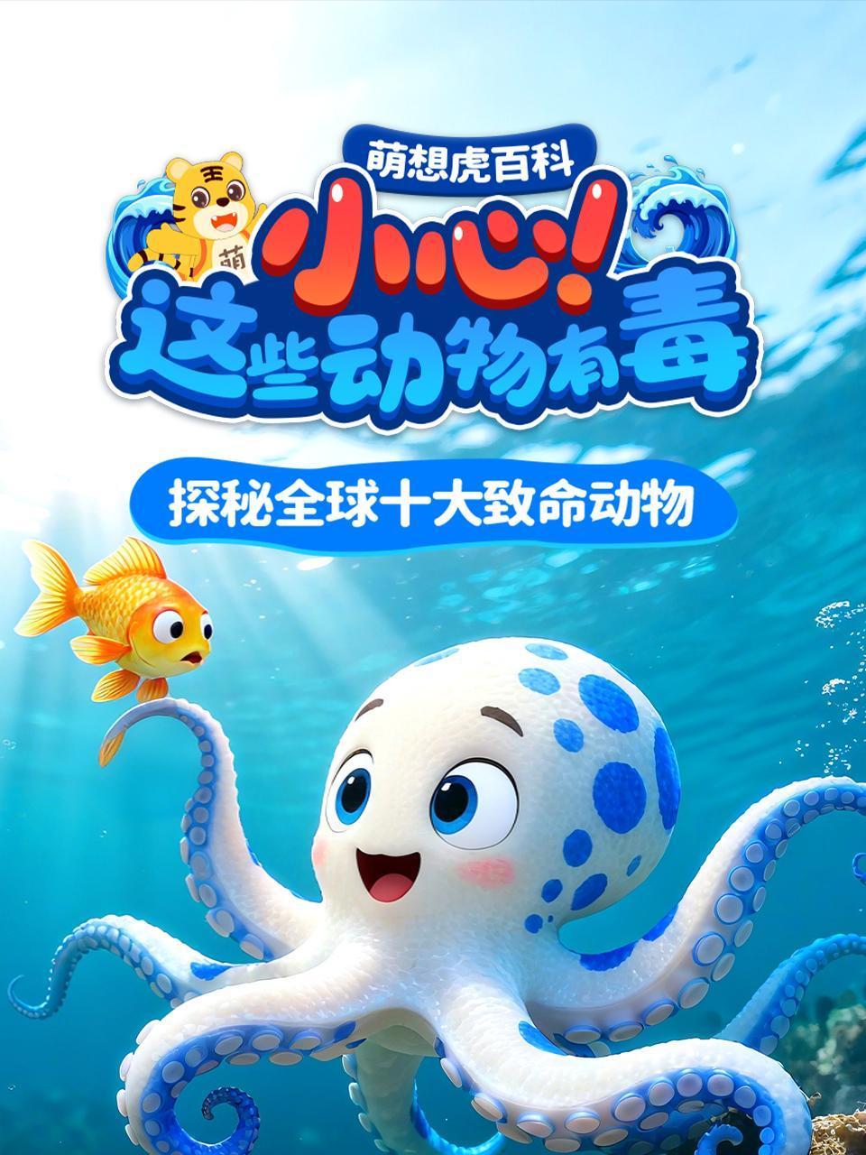 萌想虎百科：小心！这些动物有毒