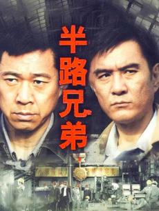 半路兄弟