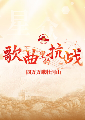 歌曲里的抗战——四万万歌壮河山