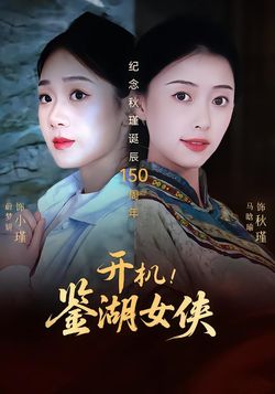 开机！鉴湖女侠